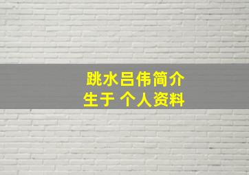 跳水吕伟简介生于 个人资料